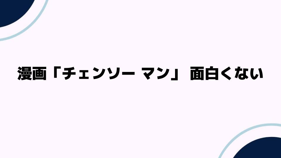 漫画「チェンソーマン」面白くないと感じる理由